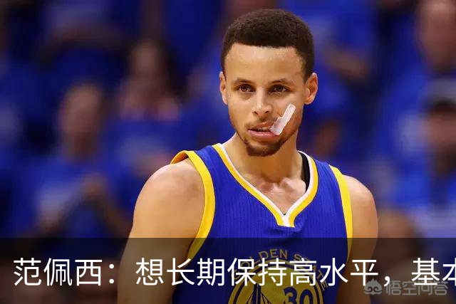范佩西：想长期保持高水平，基本上就得过一种“乏味的生活”