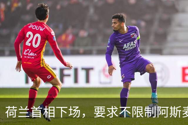 荷兰首相下场，要求不限制阿斯麦对华出口，但对另一国家要下重手
