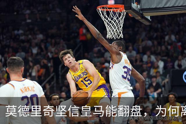 莫德里奇坚信皇马能翻盘，为何离开后这份笃定却失效了？