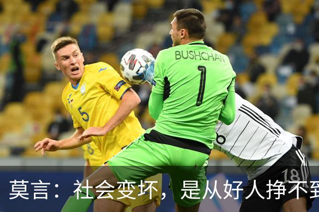 莫言：社会变坏，是从好人挣不到钱开始的——当善良换不来生存，谁还愿意当好人？