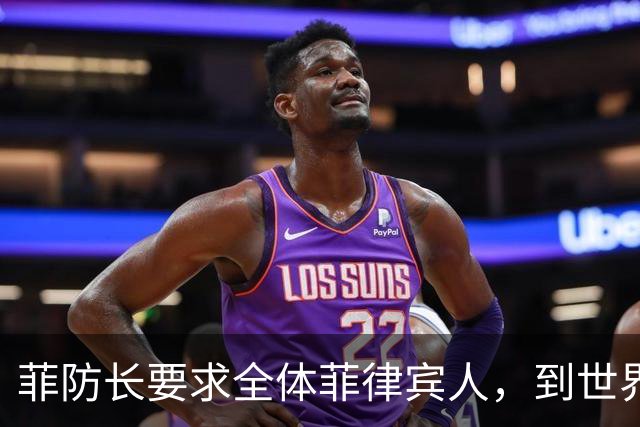 菲防长要求全体菲律宾人，到世界各地讲中国坏话