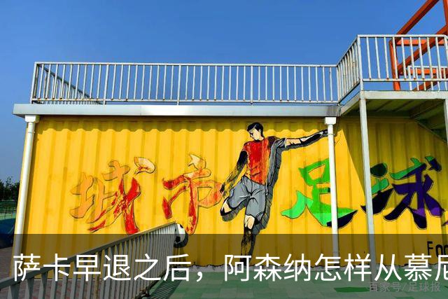 萨卡早退之后，阿森纳怎样从慕尼黑带走一分