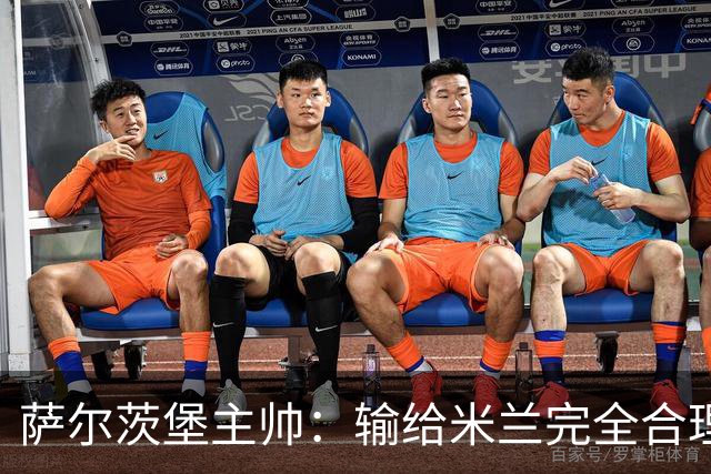 萨尔茨堡主帅：输给米兰完全合理，但比分确实输得太多了