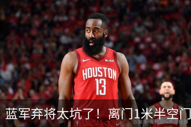蓝军弃将太坑了！离门1米半空门不进 森林买他花了5250 万