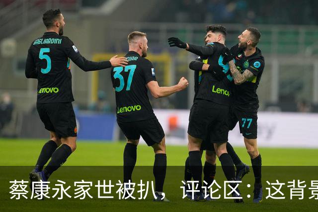 蔡康永家世被扒，评论区：这背景不独才怪！
