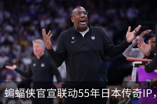 蝙蝠侠官宣联动55年日本传奇IP，这次跨界藏着什么算盘