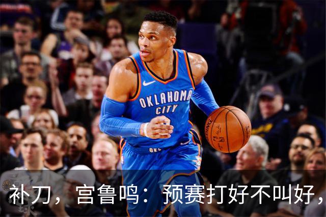 补刀，宫鲁鸣：预赛打好不叫好，中国女篮会吸取男篮教训