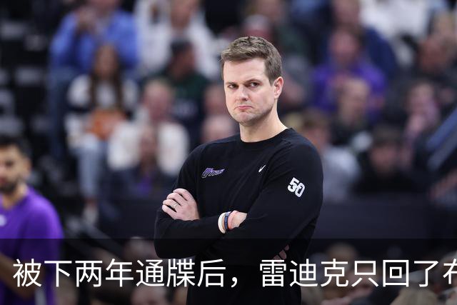 被下两年通牒后，雷迪克只回了布朗尼一句话