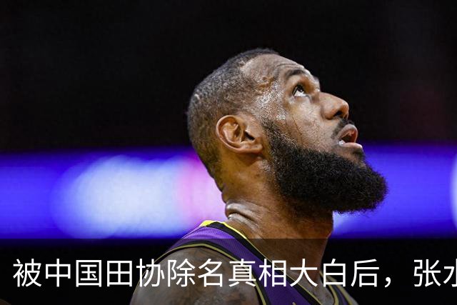 被中国田协除名真相大白后，张水华再破天花板，有一点她一直没变