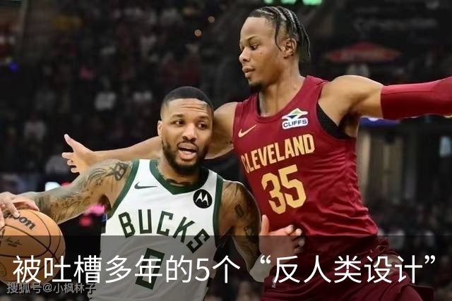 被吐槽多年的5个“反人类设计”，原来暗藏心机！