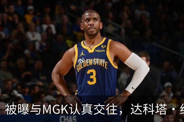 被曝与MGK认真交往，达科塔·约翰逊每天视频通话