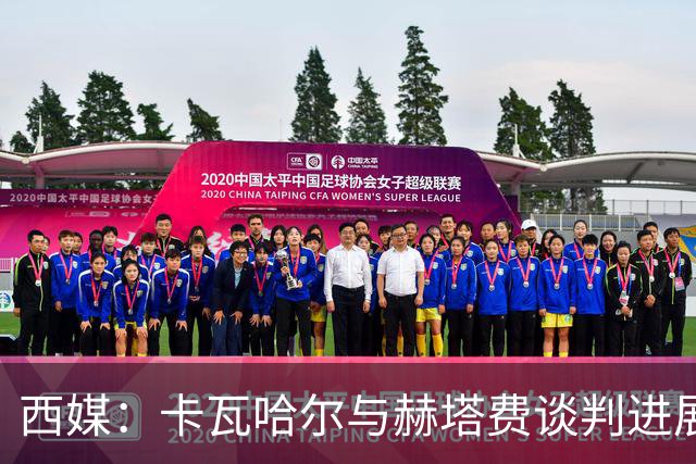 西媒：卡瓦哈尔与赫塔费谈判进展顺利，但未达成任何协议