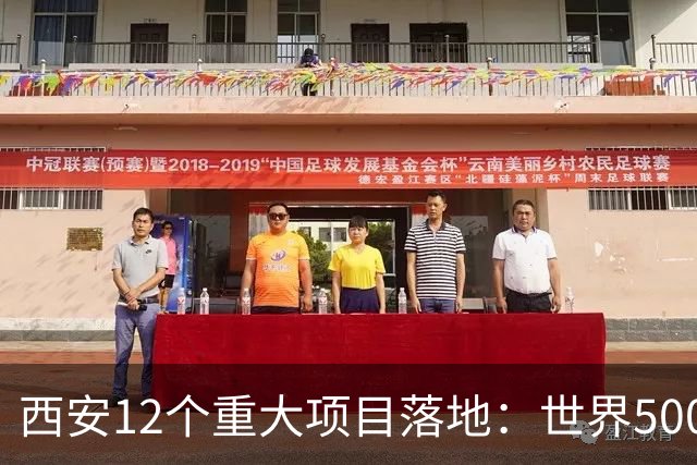 西安12个重大项目落地：世界500强产线整体从上海搬迁至西安！