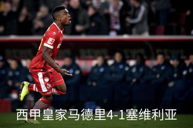 西甲>皇家马德里4-1塞维利亚