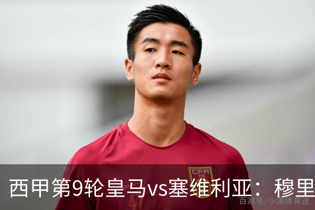 西甲第9轮皇马vs塞维利亚：穆里尼奥4-2-3-1变阵，姆巴佩领衔进攻