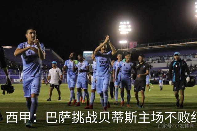 西甲：巴萨挑战贝蒂斯主场不败纪录，亚马尔改写历史？