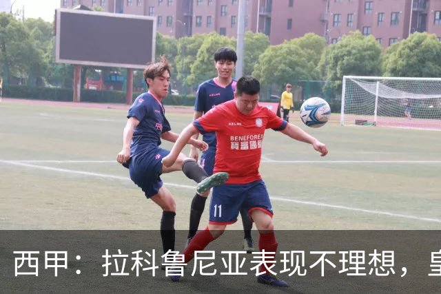 西甲：拉科鲁尼亚表现不理想，皇家贝蒂斯状态强势