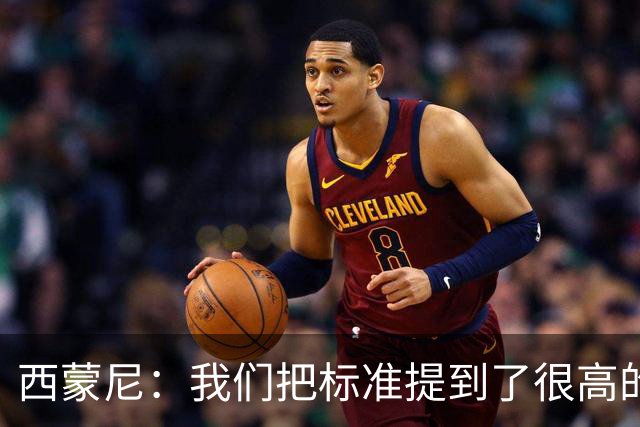 西蒙尼：我们把标准提到了很高的位置，现在要做的是超越自己