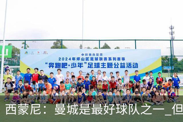 西蒙尼：曼城是最好球队之一 但我们能与他们比拼