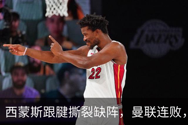 西蒙斯跟腱撕裂缺阵，曼联连败，欧冠赛况综述
