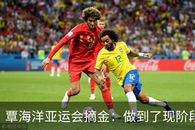 覃海洋亚运会摘金：做到了现阶段能做到的最好