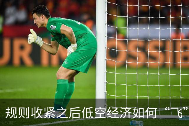规则收紧之后低空经济如何“飞”