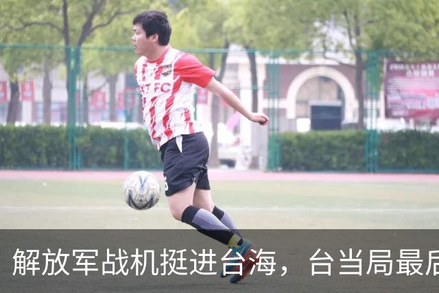 解放军战机挺进台海，台当局最后幻想破灭