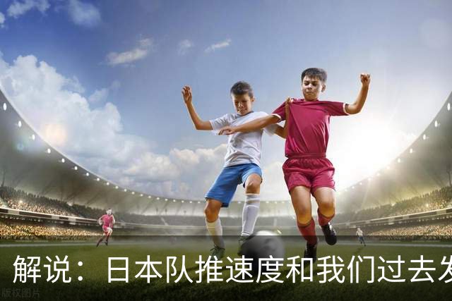 解说：日本队推速度&我们过去发动完只剩10秒 这就是理念上的代差