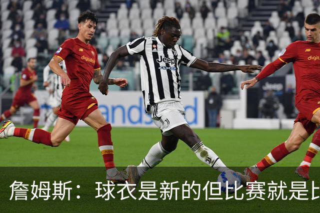 詹姆斯：球衣是新的但比赛就是比赛，就得在场上打