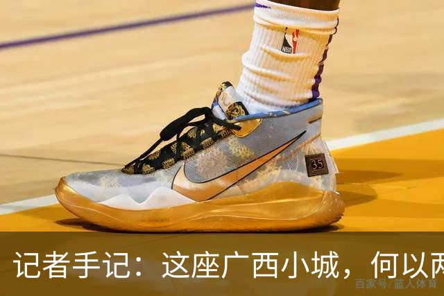记者手记：这座广西小城，何以两夺“村BA”全国总冠军
