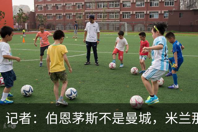记者：伯恩茅斯不是曼城，米兰那样的表现不可接受