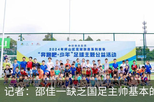 记者：邵佳一缺乏国足主帅基本的综合素养，丢掉信心、浪费时间
