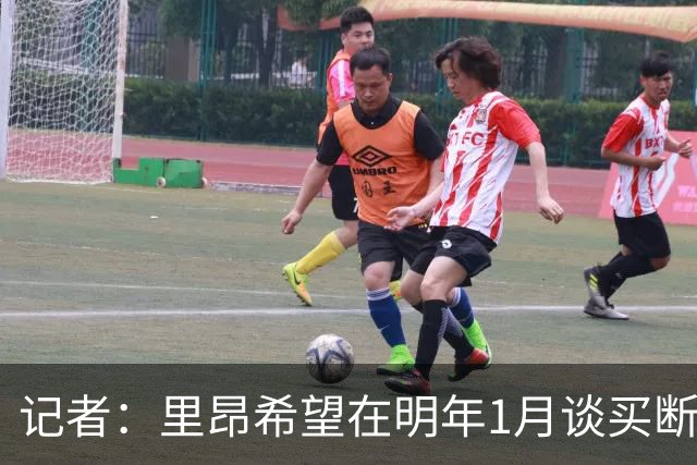记者：里昂希望在明年1月谈买断奥蓬达，尤文愿意出售但不能亏损