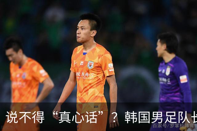 说不得“真心话”？韩国男足队长在亚运夺金后的言论引发巨大争议