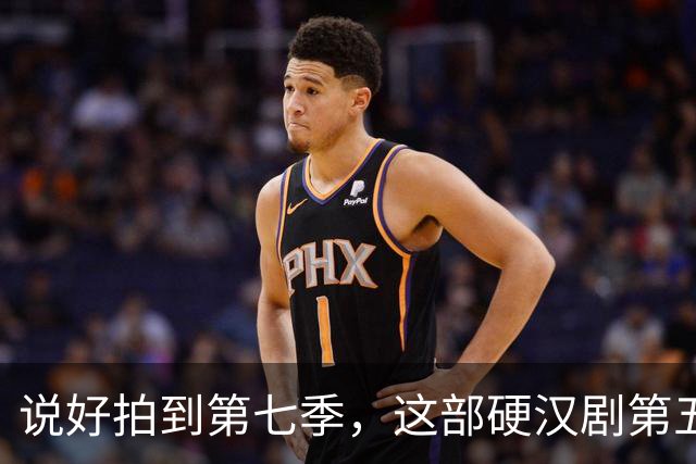 说好拍到第七季，这部硬汉剧第五季就画上句号