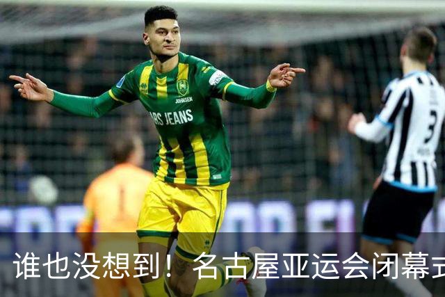 谁也没想到！名古屋亚运会闭幕式 6 秒特写，给到穿中国队服的外国小姐姐