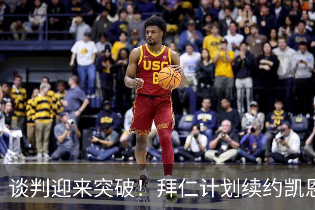 谈判迎来突破！拜仁计划续约凯恩至 2029年，传奇中锋选择留在慕尼黑