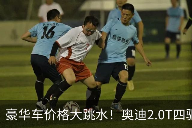 豪华车价格大跳水！奥迪2.0T四驱，15万出头就能拿下