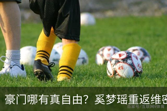 豪门哪有真自由？奚梦瑶重返维密走秀不过是何家最精明的公关账！