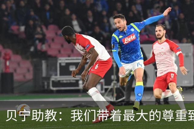 贝宁助教：我们带着最大的尊重致敬梅西，却被阿根廷和他本人无视