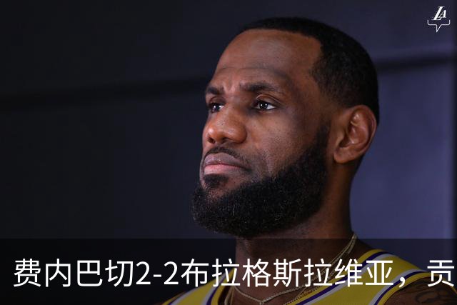 费内巴切2-2布拉格斯拉维亚，贡多齐失误送礼，卡措尔绝平