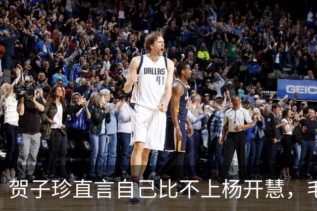 贺子珍直言自己比不上杨开慧，毛岸英却说：贺妈妈，您也一样
