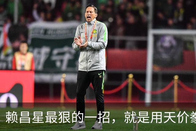 赖昌星最狠的一招，就是用天价豢养空姐周兵，攻破了海关关长的防线；私生子降生的那一刻，530亿走私帝国的遮羞布被彻底撕碎