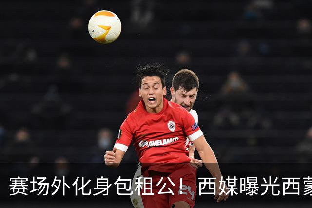 赛场外化身包租公！西媒曝光西蒙尼庞大地产版图，坐拥上百套物业