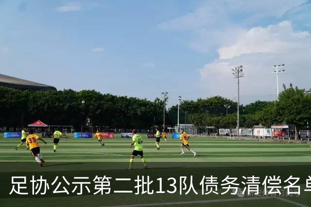 足协公示第二批13队债务清偿名单