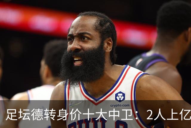 足坛德转身价十大中卫：2人上亿，英超占据6席，最低6500万