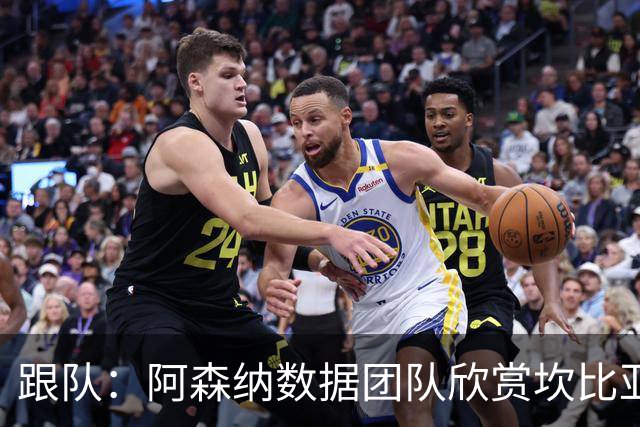 跟队：阿森纳数据团队欣赏坎比亚索！德媒：枪手已联系科法内团队