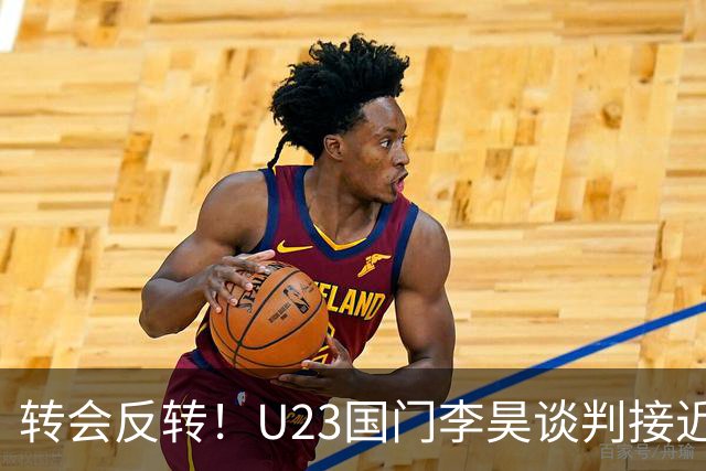 转会反转！U23国门李昊谈判接近落地，无缘中超五大豪门