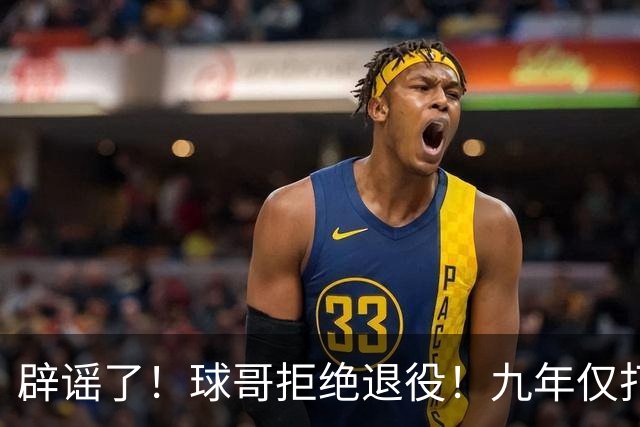 辟谣了！球哥拒绝退役！九年仅打322场比赛