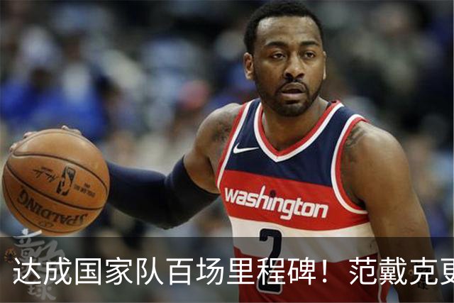 达成国家队百场里程碑！范戴克更衣室讲话：从来不敢梦想这一切